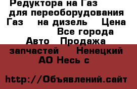 Редуктора на Газ-33081 (для переоборудования Газ-66 на дизель) › Цена ­ 25 000 - Все города Авто » Продажа запчастей   . Ненецкий АО,Несь с.